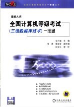 全国计算机等级考试  三级数据库技术  一册通  最新大纲