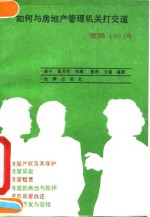 如何与房地产管理机关打交道  便民400问