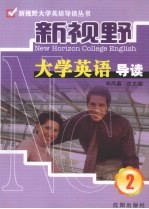 新视野大学英语导读  2