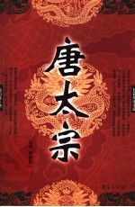唐太宗  长篇历史小说