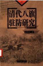 清代八旗驻防研究