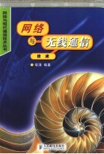 网络<em>与</em>无线<em>通信</em><em>技术</em>