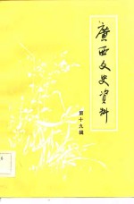 <em>广西</em>文史资料  第19辑