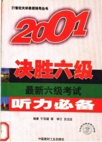 2001决胜六级  最新六级考试听力必备  第3版