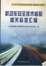 机动车安全<em>技术</em>检验相关标准汇<em>编</em>