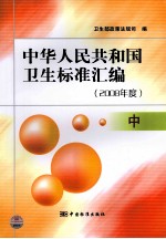 中华人民共和国<em>卫生</em>标准汇编  2008年度  中