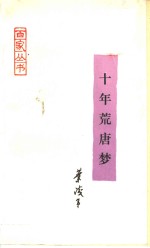 十年荒唐梦  <em>叶<em>浅予</em></em>回忆录