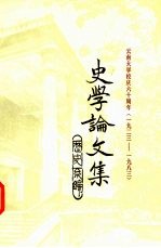云南<em>大学</em>校庆六十周年  1923-1983  史学论文集