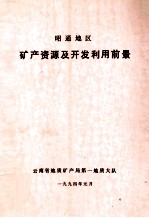 昭通地区矿产资源及<em>开发</em><em>利用</em>前景
