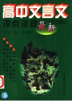 高中文言文评点<em>译释</em>