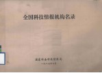 全国<em>科技</em><em>情报</em>机构名录