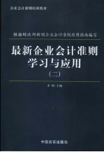 最新企业会计准则学习<em>与</em><em>运用</em>  第2册