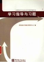 全国统计专业<em>技术</em>中级资格考试学习指导与习题