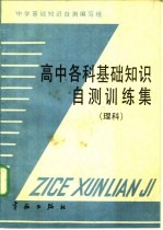 高中各科基础<em>知识</em>自测训练集  理科