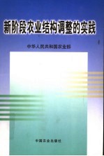 <em>新</em>阶段农业结构调整的实践