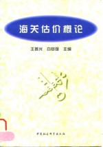 海关估价概论