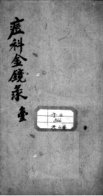幼科痘科金镜录合刻  附增补保赤心法