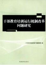 <em>干部</em>教育培训运行机制改革问题研究