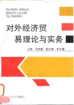 对外经济贸易理论与实务