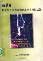 MBA研究生入学<em>考试</em>指导及全真模拟试题