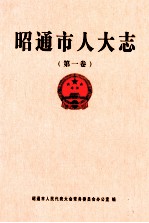 昭通市人大志  第1卷