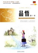 品悟  一本专为学生打造的读者文摘  第11季