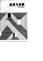 改革<em>与</em>发展  山西省近期改革<em>与</em>发展讨论会论<em>文选</em>