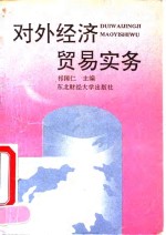对外经济贸易实务