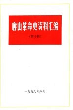 <em>唐山</em>革命史资料汇编  第10辑