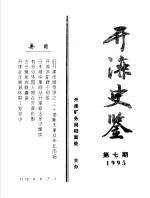 开滦史鉴  1995  <em>第</em><em>7</em><em>期</em>  总<em>第</em><em>7</em><em>期</em>