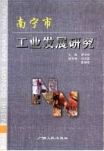 <em>南<em>宁市</em></em>工业发展研究