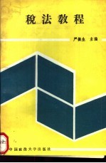 税法<em>教程</em>