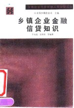 乡镇<em>企业</em>金融信贷<em>知识</em>