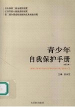 青少年自我<em>保护</em><em>手册</em>