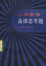 小学数学<em>备课</em>思考题
