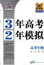 3年高考2年模拟  高考生物  湖南省专用  精华版  2011版