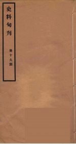 史料旬刊  19