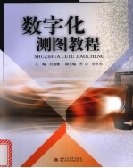 <em>数字</em>化测图<em>教程</em>