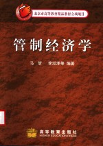 管制经济学