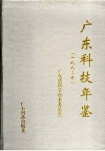 <em>广东</em>科技年鉴  1993