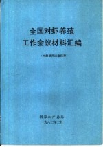 全国对虾<em>养殖</em>工作会议材料汇编