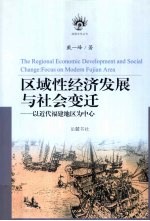 区域性经济发展与社会变迁  <em>以</em><em>近代</em>福建地区为中心
