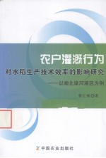 农户灌溉行为对水稻生产<em>技术</em>效率的影响研究  以湖北漳河灌区为例