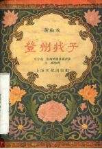 登州找子  黄梅戏