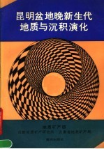 昆明盆地晚新生代地质<em>与</em>沉积演化
