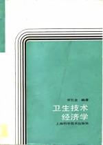 卫生技术经济学