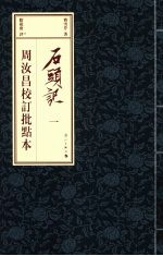 石头记  周汝昌校订批点本  <em>1</em>