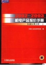 2002-2003机电产品<em>报</em>价手册  仪器仪表分册