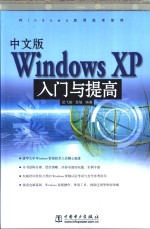 中文版Windows XP入门与提高