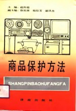 商品保护方法